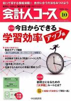 会計人コースのバックナンバー | 雑誌/定期購読の予約はFujisan