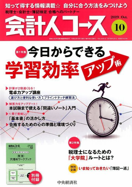 会計人コース 2019年10月号 (発売日2019年09月03日) 表紙