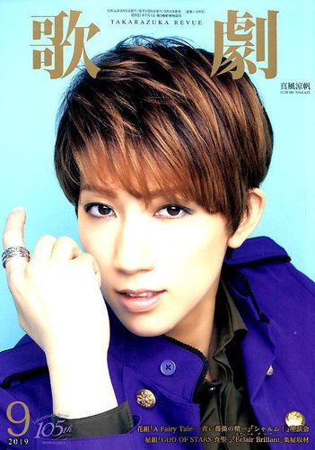 歌劇 19年9月号 発売日19年09月05日 雑誌 定期購読の予約はfujisan