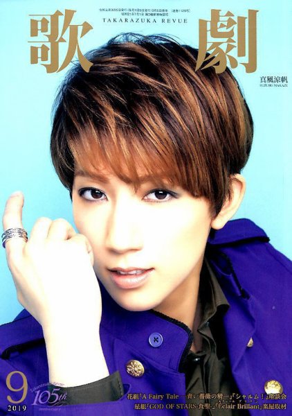 歌劇 2019年9月号 (発売日2019年09月05日) 表紙