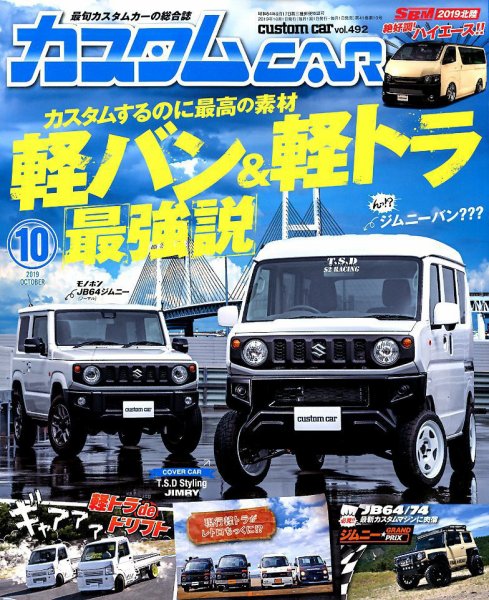 カスタムカー 2019年10月号 (発売日2019年08月30日) 表紙
