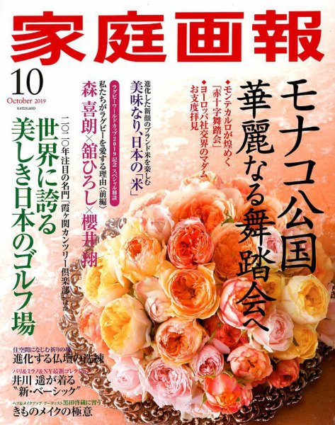 家庭画報 2019年10月号 (発売日2019年08月30日) 表紙