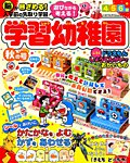 入学準備　学習幼稚園 2019年10月号 (発売日2019年08月30日) 表紙