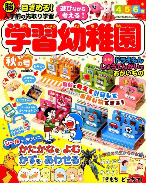 入学準備　学習幼稚園 2019年10月号 (発売日2019年08月30日) 表紙