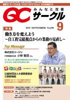 QCサークル 2019年9月号 表紙