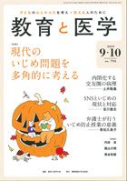 教育と医学 9・10月号 表紙