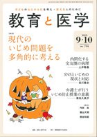 教育と医学 9・10月号 (発売日2019年08月27日) 表紙
