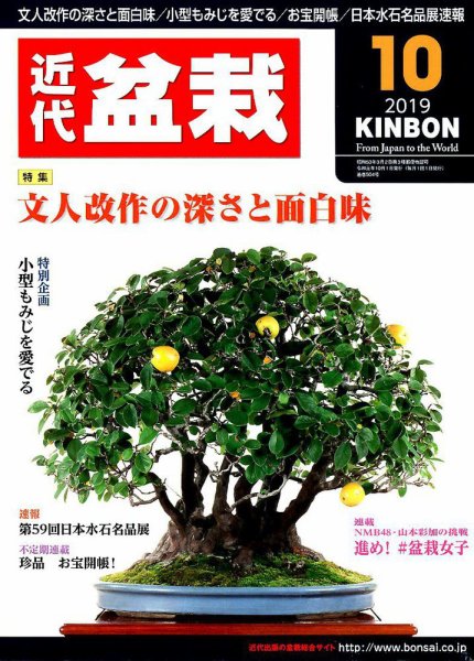 月刊 近代盆栽 2019年10月号 (発売日2019年09月04日) 表紙