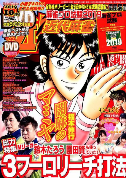 近代麻雀 2019年10月号 (発売日2019年08月30日) 表紙