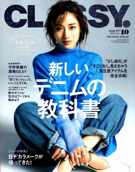 CLASSY.(クラッシィ） 2019年10月号 (発売日2019年08月28日) 表紙