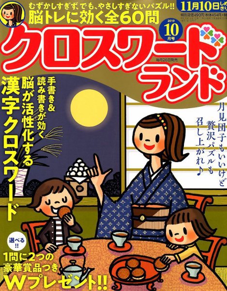 クロスワードランド 2019年10月号 (発売日2019年08月26日) 表紙