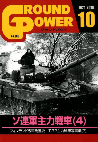 GROUND POWER（グランドパワー） 10月号 (発売日2019年08月27日) 表紙