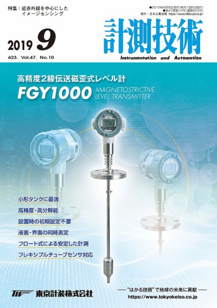 計測技術 2019年9月号 (発売日2019年09月05日) 表紙
