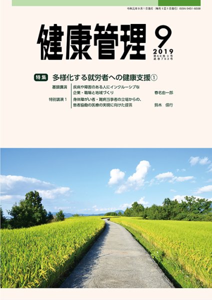 健康管理 783号 (発売日2019年09月01日) 表紙