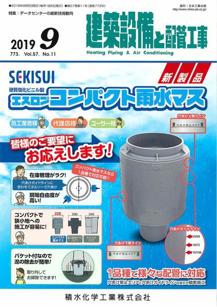 建築設備と配管工事 2019年9月号 (発売日2019年09月05日) 表紙