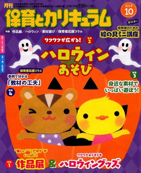 月刊 保育とカリキュラム 2019年10月号 (発売日2019年09月02日) 表紙