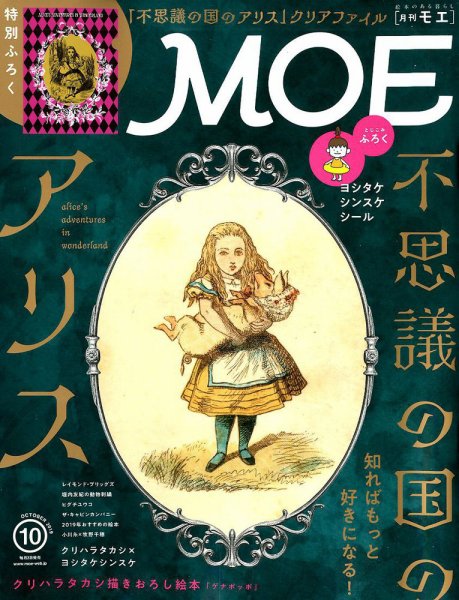 月刊 MOE(モエ) 2019年10月号 (発売日2019年09月03日) 表紙