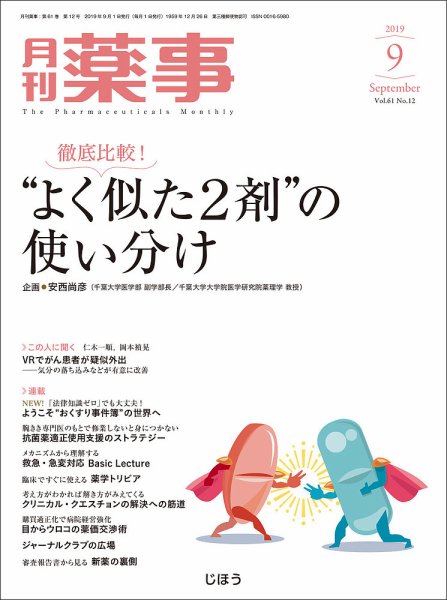 月刊薬事 Vol.61 No.12 (発売日2019年08月30日) 表紙