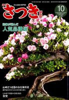 さつき研究 2019年10月号 (発売日2019年09月05日) 表紙