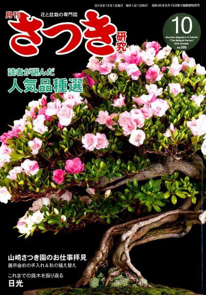 さつき研究 2019年10月号 (発売日2019年09月05日) 表紙