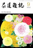 茶道雑誌 2019年9月号 (発売日2019年09月03日) 表紙