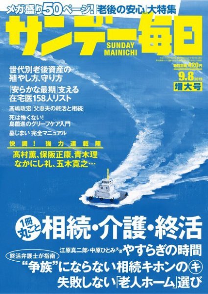 サンデー毎日 2019年9/8号 (発売日2019年08月27日) 表紙