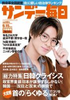 サンデー毎日 2019年9/15号 (発売日2019年09月03日) 表紙