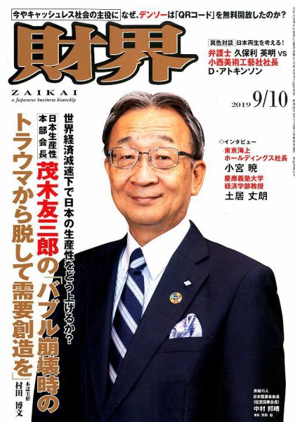 財界 2019年9/10号 (発売日2019年08月27日) 表紙