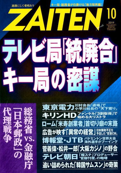 ZAITEN（ザイテン） 2019年10月号 (発売日2019年09月02日) 表紙