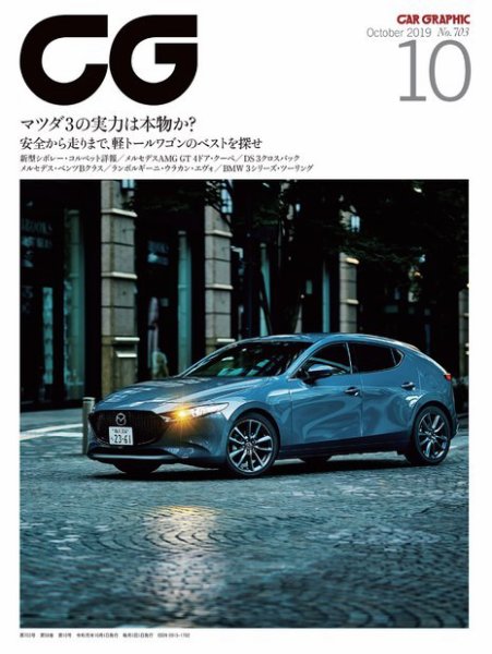 CAR GRAPHIC（カーグラフィック） 2019年10月号 (発売日2019年08月30日) 表紙