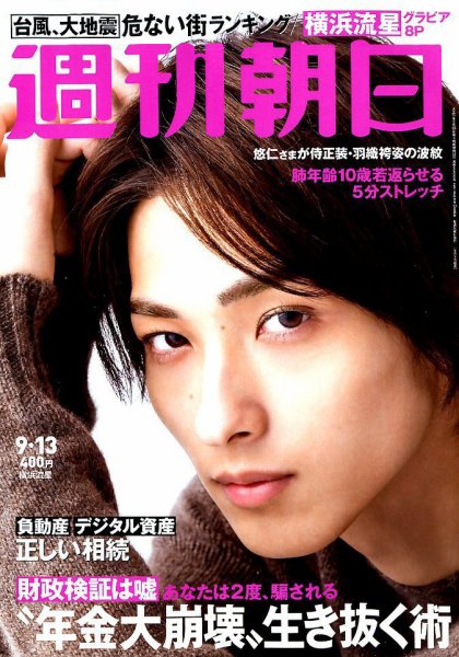 週刊朝日 2019年9/13号 (発売日2019年09月03日) 表紙