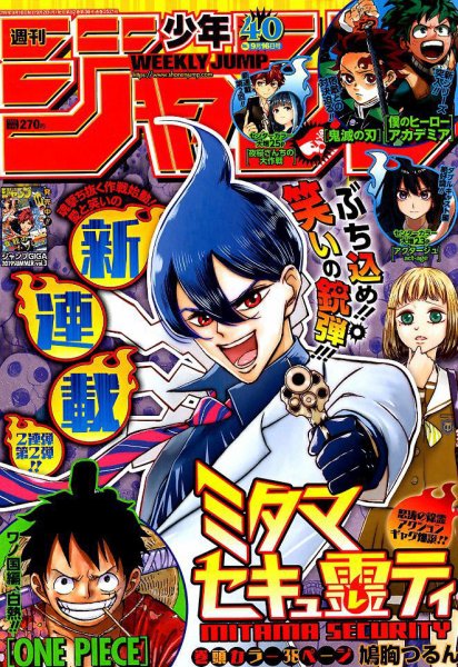 週刊少年ジャンプ 2019年9/16号 (発売日2019年09月02日) 表紙