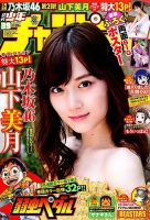 週刊少年チャンピオン 2019年9/12号 (発売日2019年08月29日) 表紙