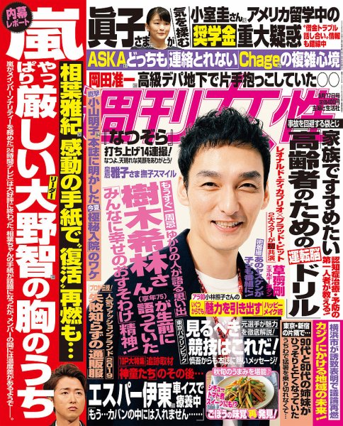 週刊女性 2019年9/17号 (発売日2019年09月03日) 表紙