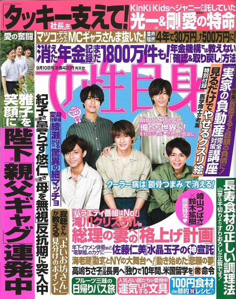 週刊女性自身 2019年9/10号 (発売日2019年08月27日) 表紙