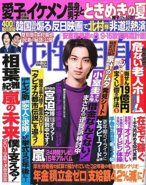 週刊女性自身 2019年9/17号 (発売日2019年09月03日) 表紙