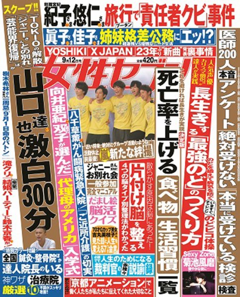 週刊女性セブン 2019年9/12号 (発売日2019年08月29日) 表紙