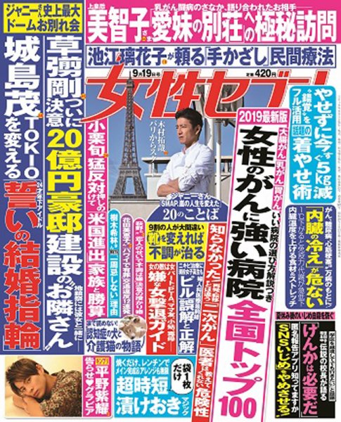 週刊女性セブン 2019年9/19号 (発売日2019年09月05日) 表紙