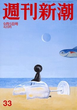 週刊新潮 2019/09/05 (発売日2019年08月29日) 表紙
