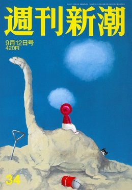 週刊新潮 2019/09/12 (発売日2019年09月05日) 表紙