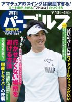 週刊 パーゴルフ 9/10号 (発売日2019年08月27日) 表紙