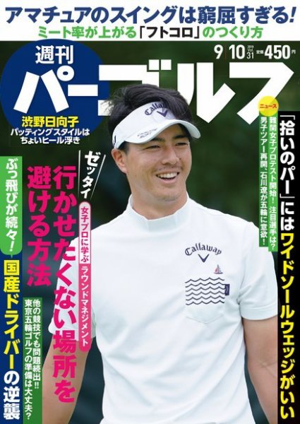 週刊 パーゴルフ 9/10号 (発売日2019年08月27日) 表紙