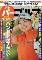 週刊 パーゴルフ 9/17号 (発売日2019年09月03日) 表紙