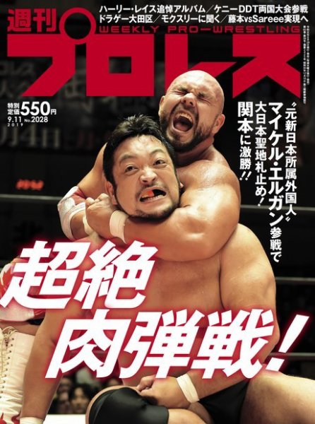 週刊プロレス 2019年9/11号 (発売日2019年08月28日) 表紙