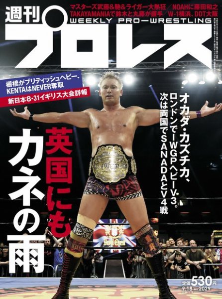 週刊プロレス 2019年9/18号 (発売日2019年09月04日) 表紙