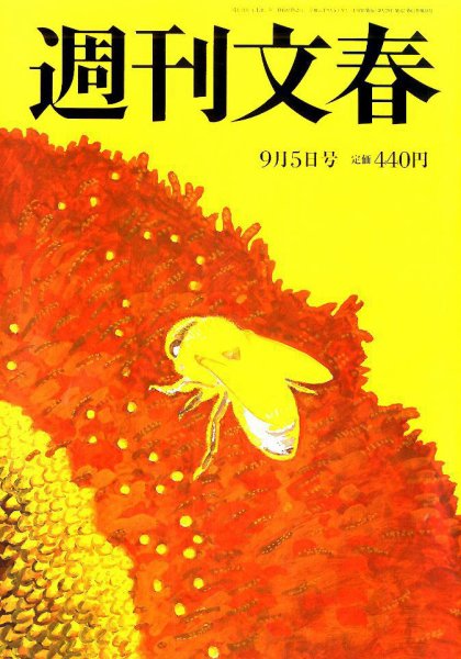 週刊文春 2019年9/5号 (発売日2019年08月29日) 表紙