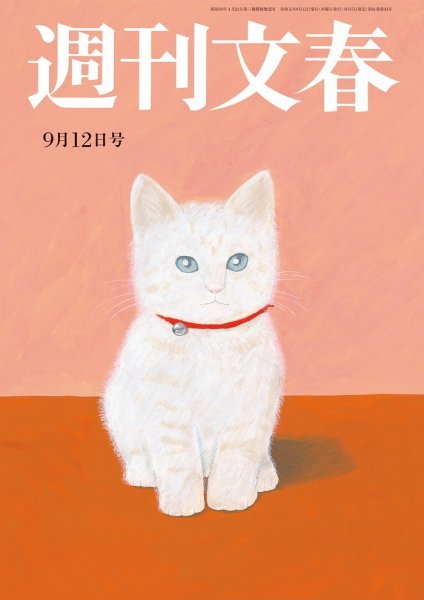 週刊文春 2019年9/12号 (発売日2019年09月05日) 表紙