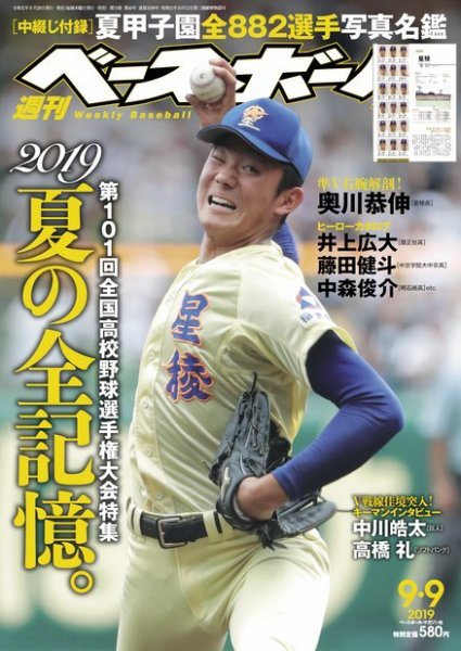 週刊ベースボール 2019年9/9号 (発売日2019年08月28日) 表紙