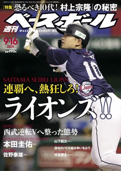 週刊ベースボール 2019年9/16号 (発売日2019年09月04日) 表紙
