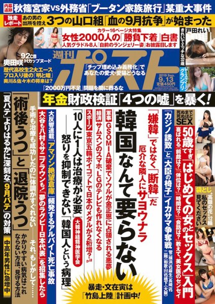 週刊ポスト 2019年9/13号 (発売日2019年09月02日) 表紙